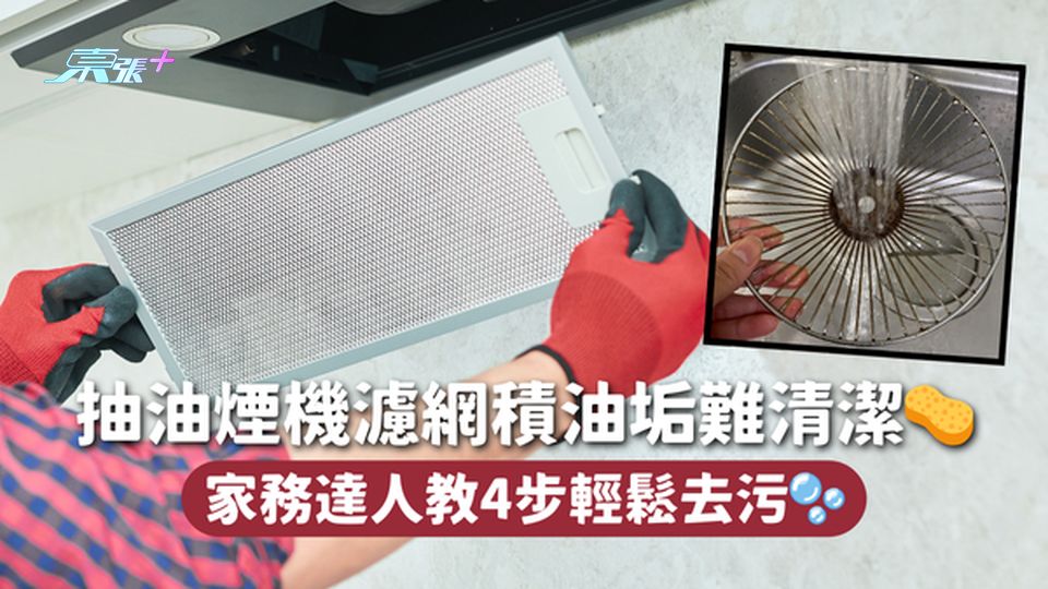 大掃除🧹抽油煙機濾網積油垢難清潔🧽 家務達人教4步輕鬆去污🫧