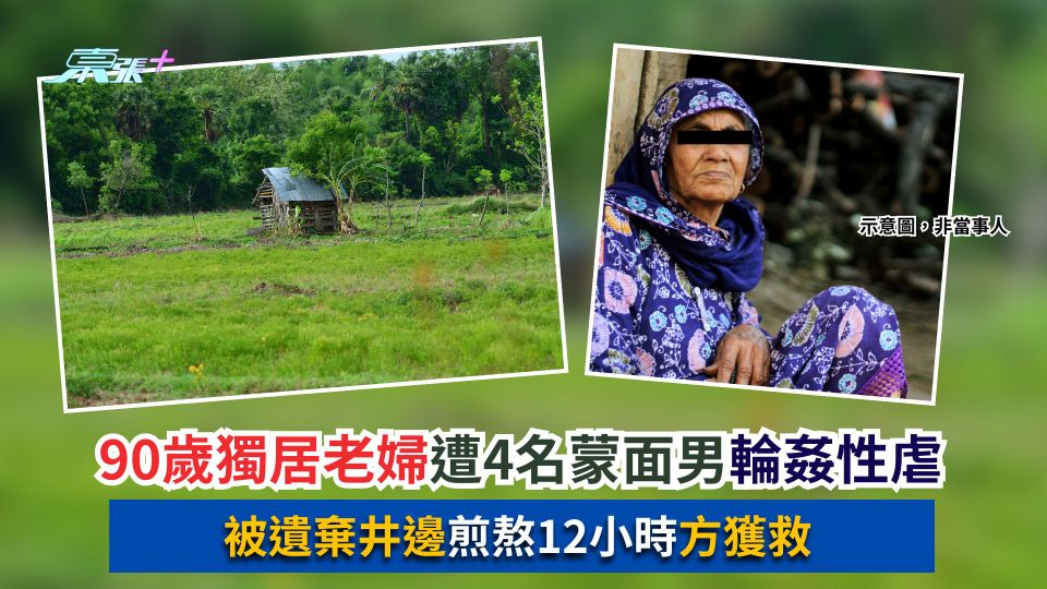 90歲獨居老婦遭4名蒙面男輪姦性虐　被遺棄井邊煎熬12小時方獲救