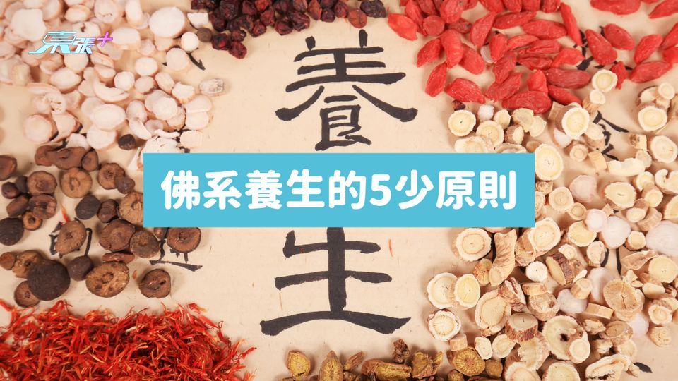 佛系養生的5少原則 #至識健康