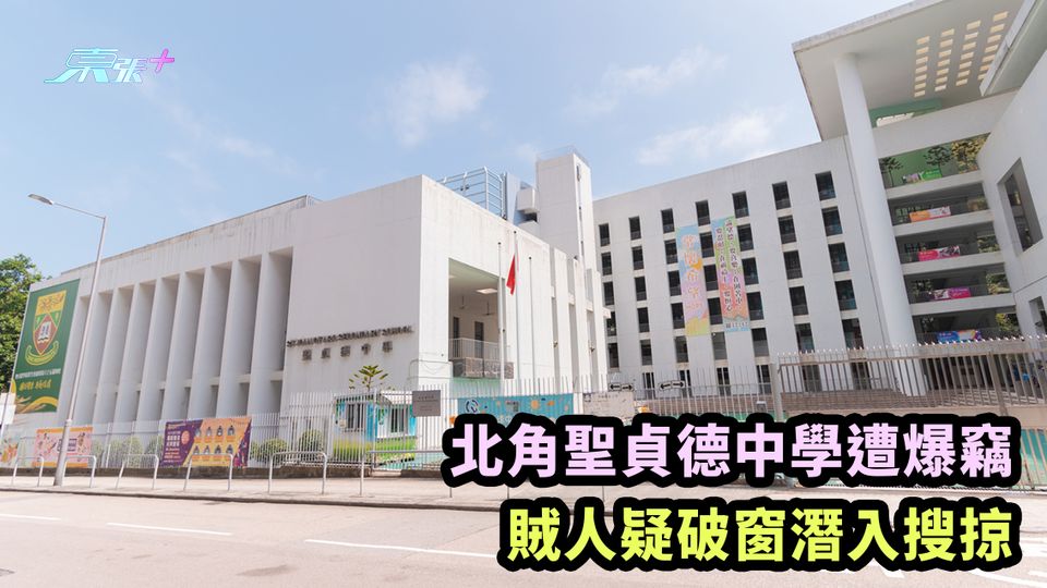 北角聖貞德中學遭爆竊 賊人疑破窗潛入搜掠