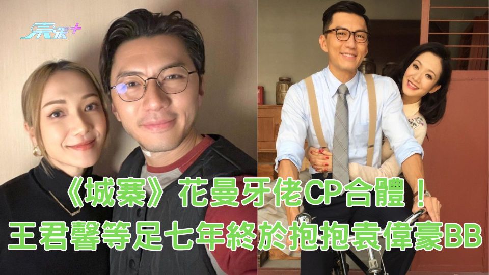 《城寨》花曼牙佬CP合體！王君馨等足七年終於抱抱袁偉豪BB