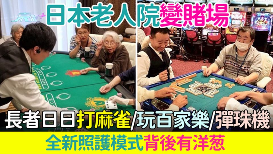日本老人院變拉斯維加斯賭場！長者日日打麻雀玩百家樂2小時 背後原因有洋葱