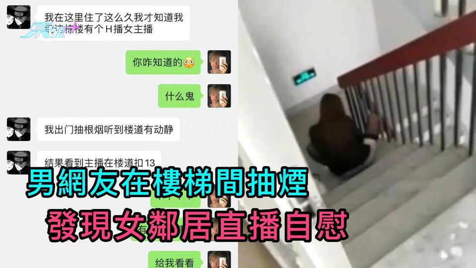 男網友在樓梯間抽煙  發現女鄰居直播自慰