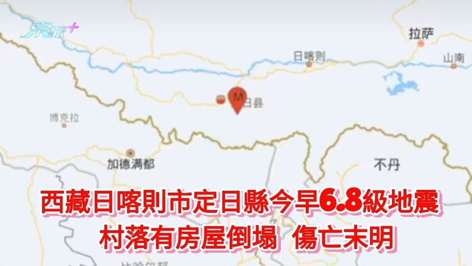 西藏日喀則市定日縣今早6.8級地震 村落有房屋倒塌 傷亡末明