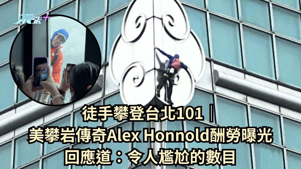 徒手攀登台北101｜美攀岩傳奇Alex Honnold酬勞曝光 回應道：令人尷尬的數目