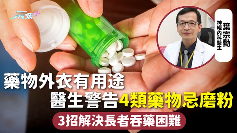 藥物 | 藥物外衣有用途 醫生警告4類藥物忌磨粉 3招解決長者吞藥困難