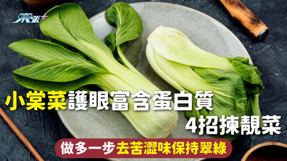 小棠菜 | 護眼富含蛋白質 4招揀靚菜 做多一步去苦澀味保持翠綠