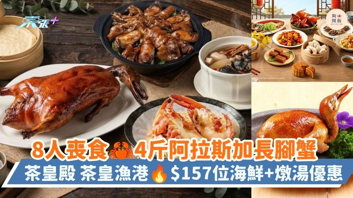 8人喪食4斤阿拉斯加長腳蟹｜茶皇殿 茶皇漁港 $157位海鮮+燉湯優惠