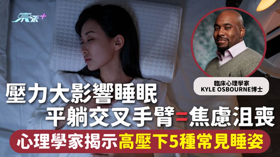 睡姿 | 壓力大影響睡眠 平躺交叉手臂=焦慮沮喪 心理學家揭示高壓下5種常見睡姿