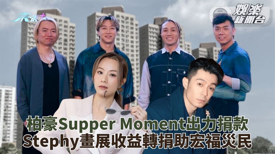 宏福苑五級火｜藝人繼續為災民出力捐款 柏豪Supper助力Stephy捐畫展收益