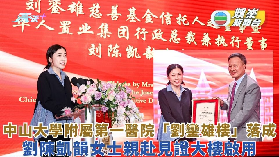 中山大學附屬第一醫院「劉鑾雄樓」落成   劉陳凱韻女士親赴見證大樓啟用
