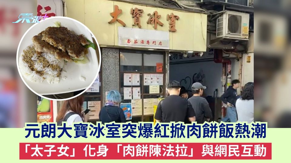 元朗大寶冰室突爆紅掀肉餅飯熱潮 店外大排長龍 「太子女」化身「肉餅陳法拉」與網民互動