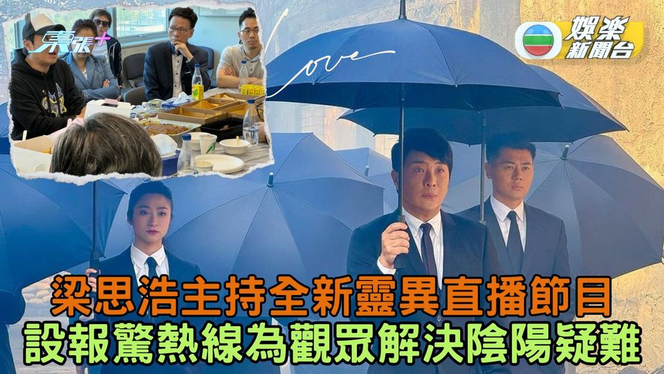 梁思浩主持全新靈異直播節目 設報驚熱線為觀眾解決陰陽疑難