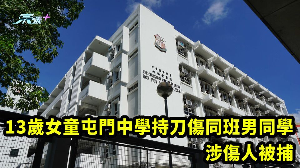 13歲女童屯門中學持刀傷同班男同學 涉傷人被捕
