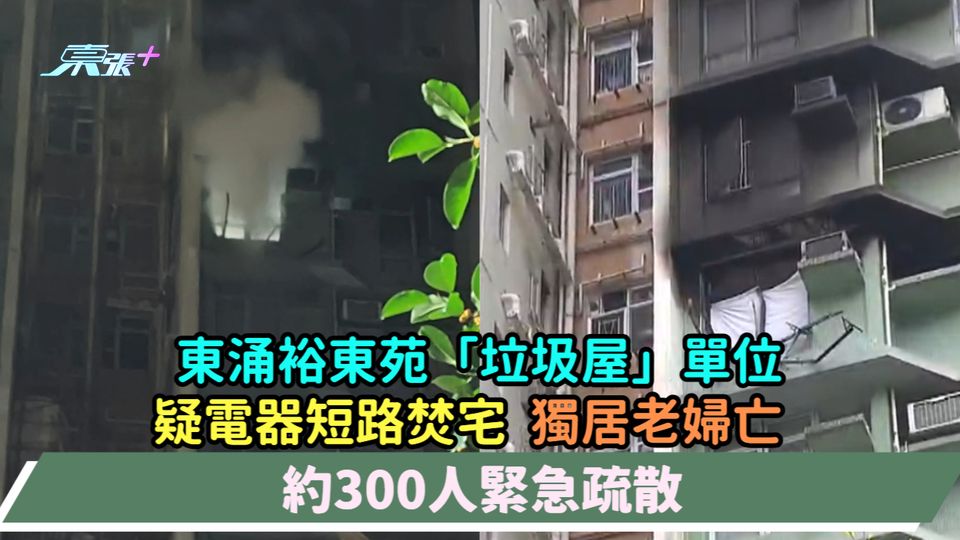 東涌裕東苑「垃圾屋」單位  疑電器短路焚宅獨居老婦亡  約300人緊急疏散