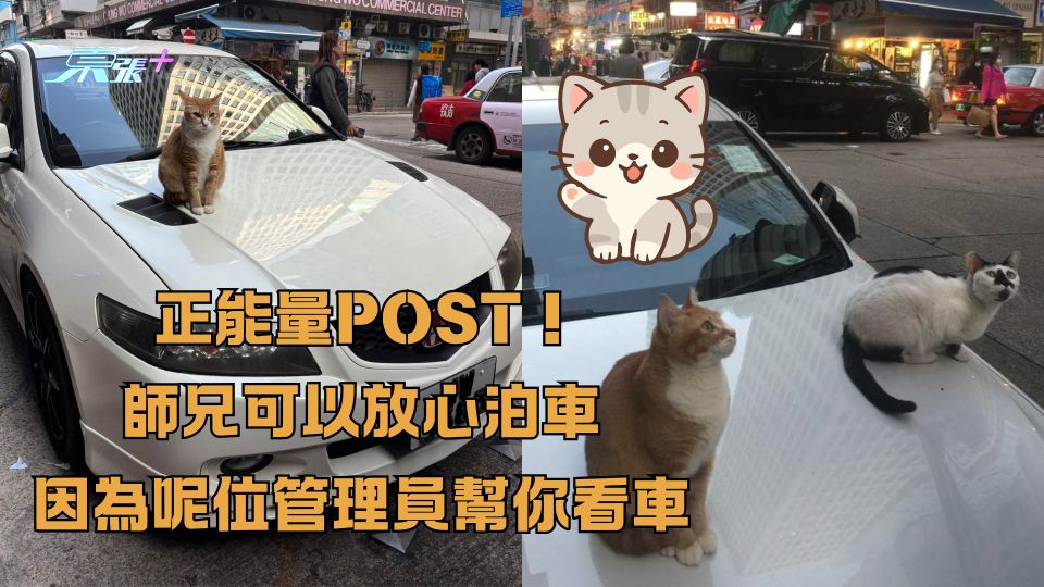 正能量POST！師兄可以放心泊車 因為有呢位管理員幫你看車 網民幫忙爭取：要收罐罐保護費