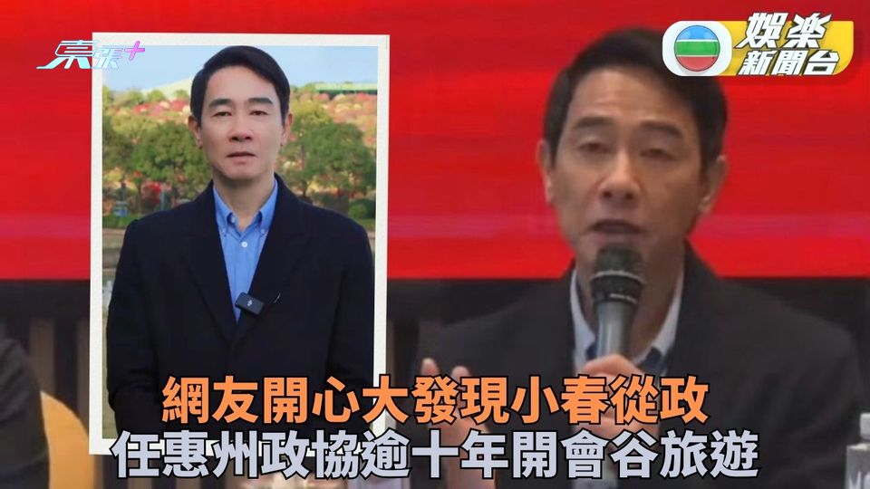陳小春真名陳泰銓成微博熱話 官仔骨骨出席惠州政協會議