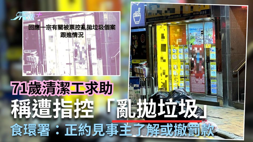 71歲清潔工求助稱遭指控「亂拋垃圾」　食環署：正約見事主了解或撤罰款