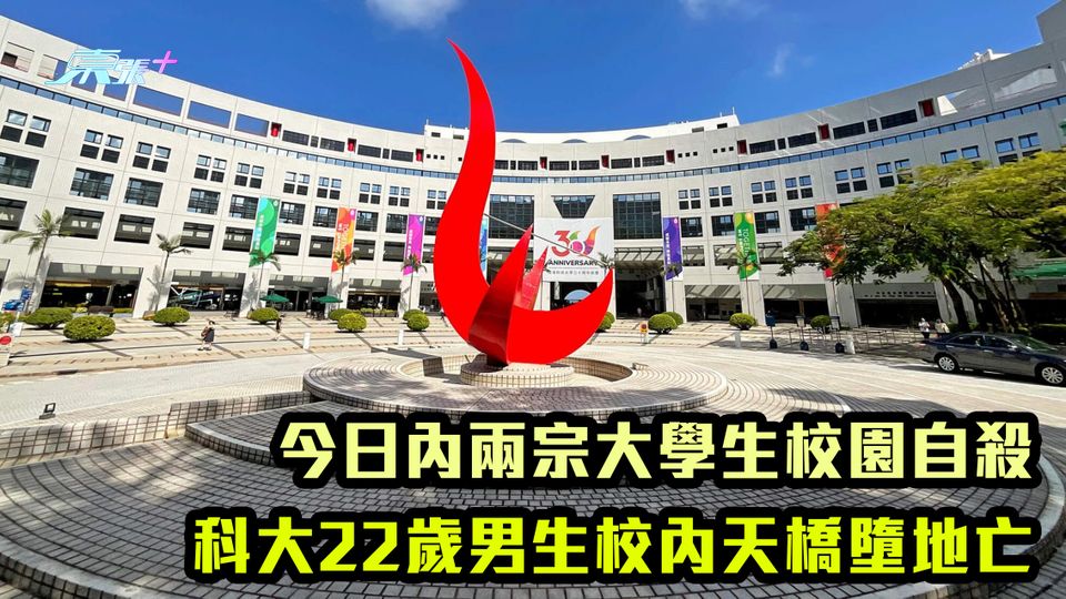 今日內兩宗大學生校園自殺 科大22歲男生校內天橋墮地亡