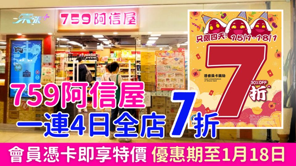 突發！759阿信屋一連四日全店7折 會員憑卡即享特價 優惠期至1月18日