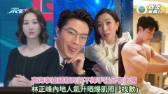新聞女王丨高海寧搶疆報死訊不擇手段另有內情 林正峰內地人氣升晒爆肌照「找數」