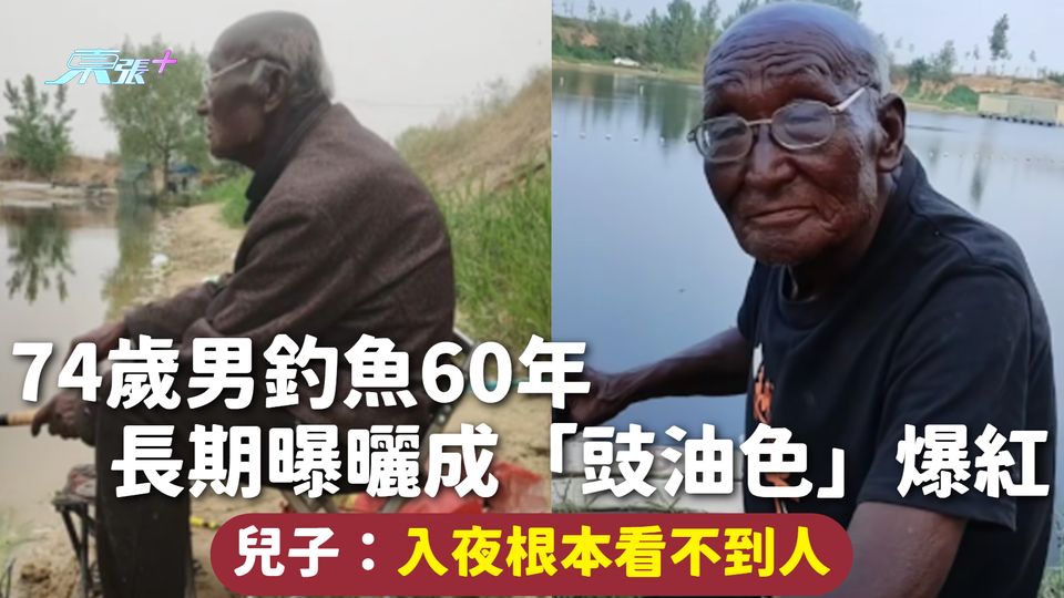74歲男釣魚60年 長期曝曬成「豉油色」爆紅 兒子：入夜根本看不到人