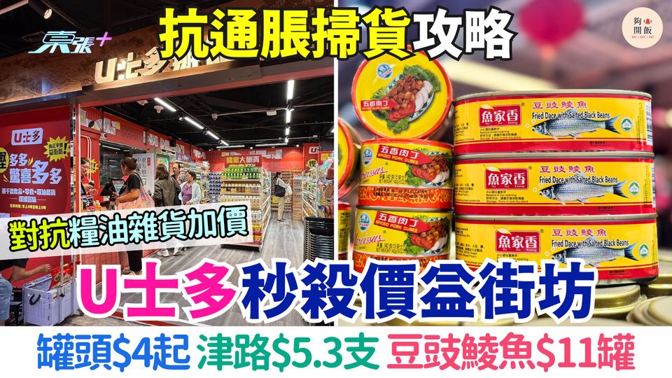 超市優惠｜U士多秒殺價益街坊 罐頭$4起/津路$5.3支/豆豉鯪魚$11罐 抗通脹掃貨攻略