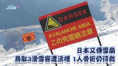 日本又傳雪崩 鳥取3滑雪客遭活埋 1人骨折仍待救