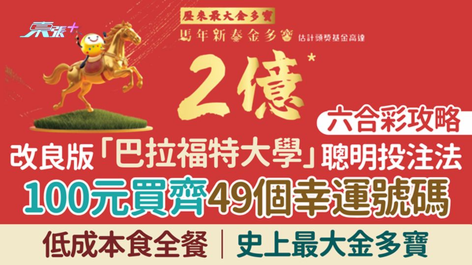 六合彩攻略｜初五2億六合彩！100元買齊49個幸運號碼「食全餐」 改良版「巴拉福特大學」聰明投注法