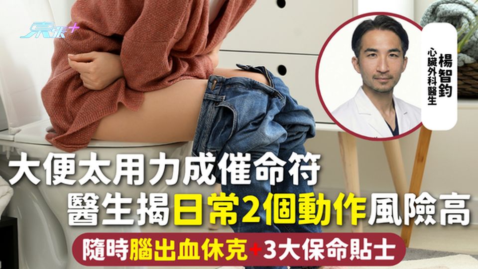 猝死 | 大便太用力成催命符 醫生揭日常2個動作風險高 隨時腦出血休克+3大保命貼士