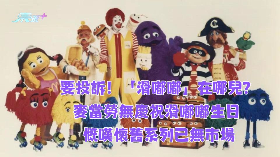 要投訴！「滑嘟嘟」在哪兒？麥當勞無慶祝滑嘟嘟生日 慨嘆懷舊系列已無市場