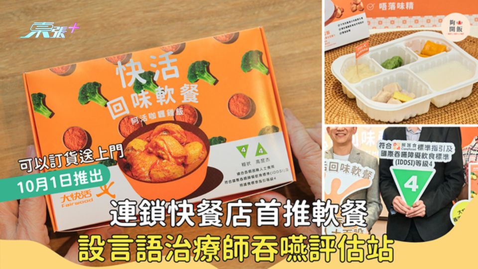 長者吞嚥有困難？👵🏻👴🏻  連鎖快餐店首推軟餐 🍽️ 設言語治療師吞嚥評估站