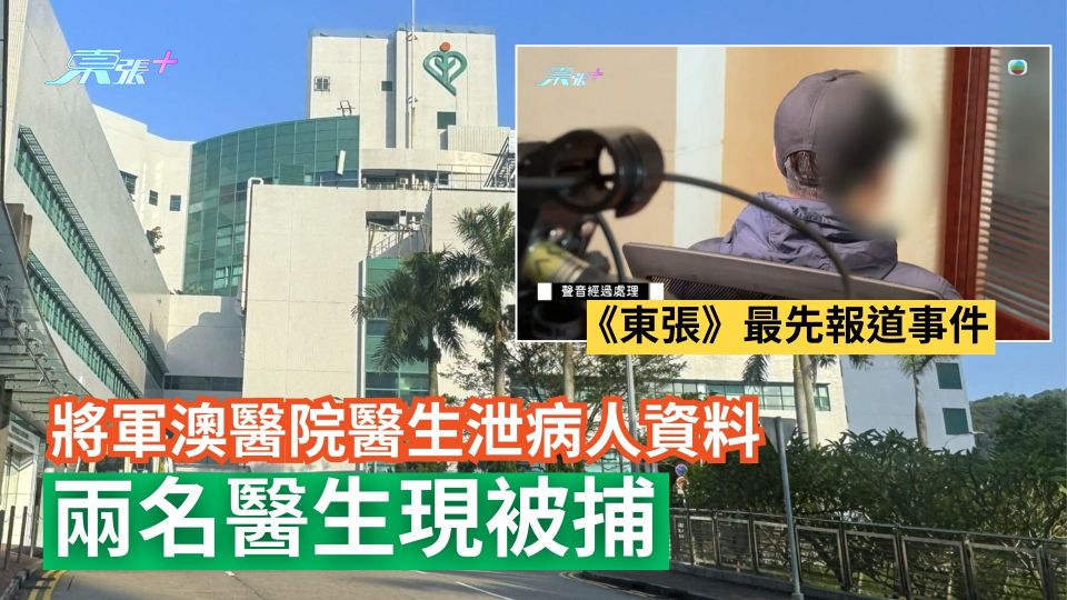 將軍澳醫院醫生泄病人資料案　兩名醫生現被捕　《東張》最先報道事件