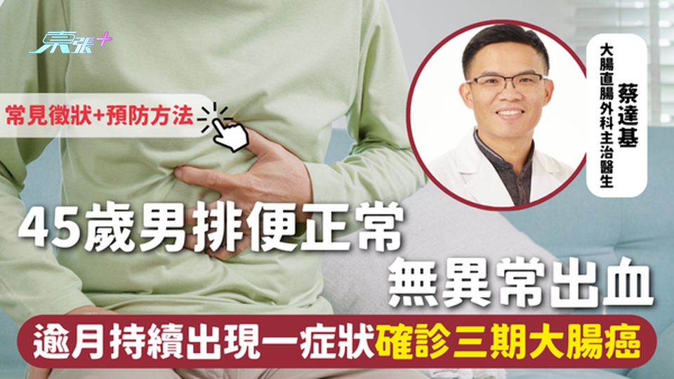 大腸癌 | 45歲男排便正常 無異常出血 逾月持續出現一症狀確診三期大腸癌