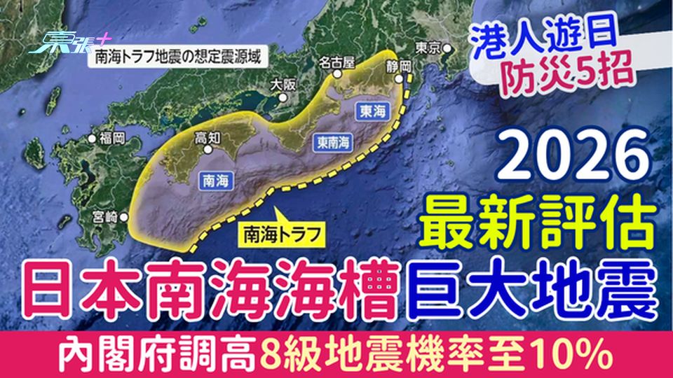 遊日注意｜日本南海海槽地震2026最新評估 內閣府調高警戒後8級地震機率至10% 港人防災五招