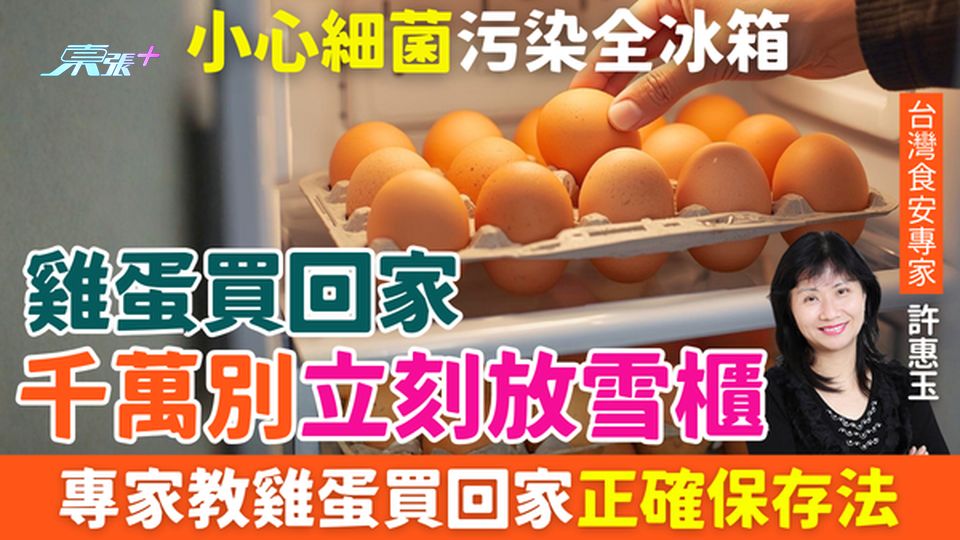 家事常識｜雞蛋買回家千萬別立刻放雪櫃！小心細菌污染全冰箱 專家教雞蛋買回家正確保存法