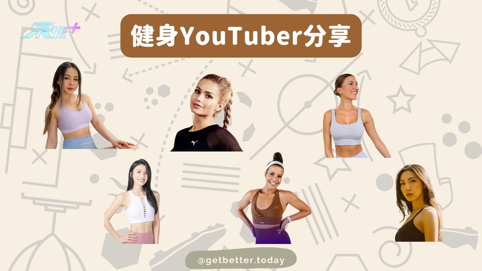 健身YouTuber分享 #至識健康