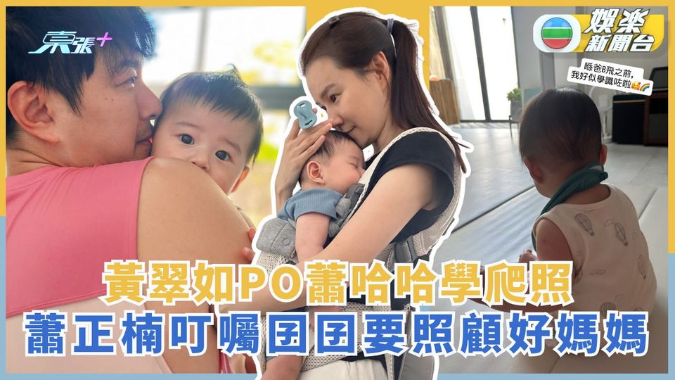 蕭哈哈學爬行超萌樣激似黃翠如 蕭正楠肉緊抱住囝囝不捨放手