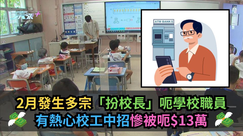 2月發生多宗「扮校長」呃學校職員　有熱心校工中招慘被呃$13萬