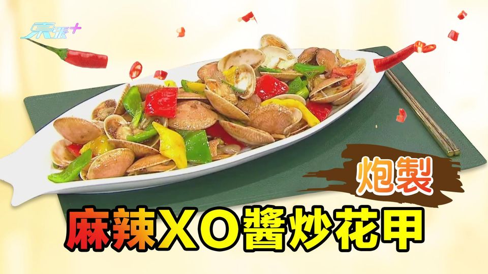 炮製「麻辣XO醬炒花甲」