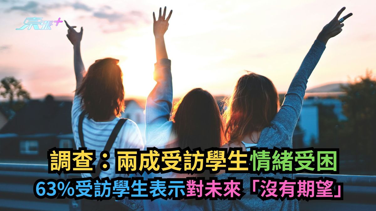 调查：两成受访学生情绪受困　63%受访学生表示对未来「没有期望」