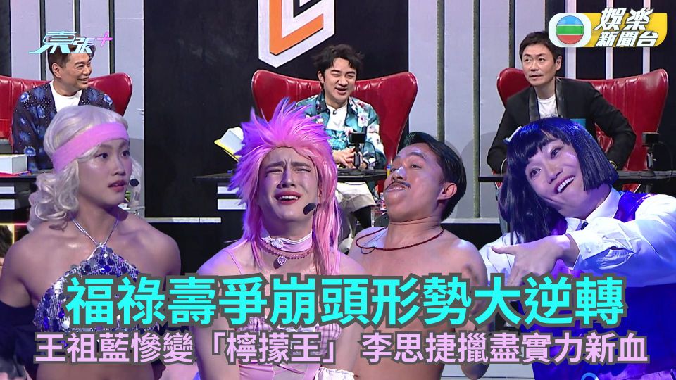 福祿壽訓練學院丨福祿壽爭崩頭形勢大逆轉 王祖藍慘變「檸㩚王」 李思捷擸盡實力新血