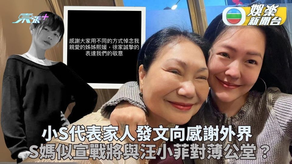 大S離世近兩周思念不減 小S代家人發聲明感謝關懷