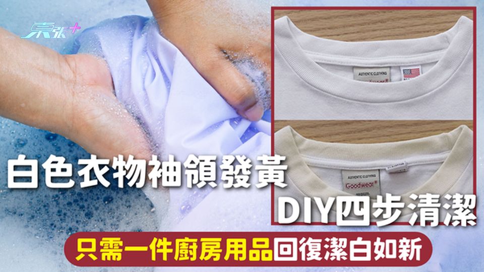 衣物清潔 | 白色衣物袖領發黃 DIY四步清潔 只需一件廚房用品回復潔白如新