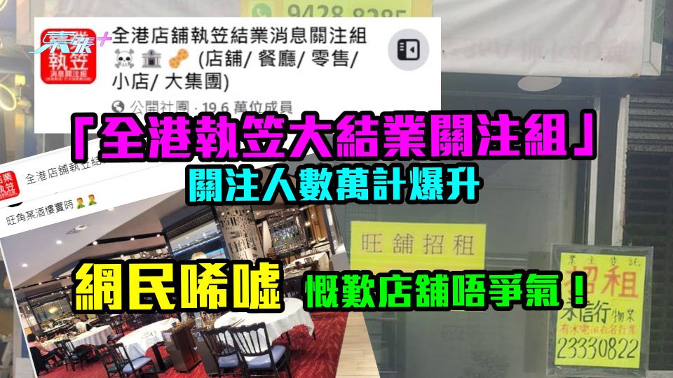 「全港執笠大結業關注組」關注人數萬計爆升　網民唏噓慨歎店舖唔爭氣！