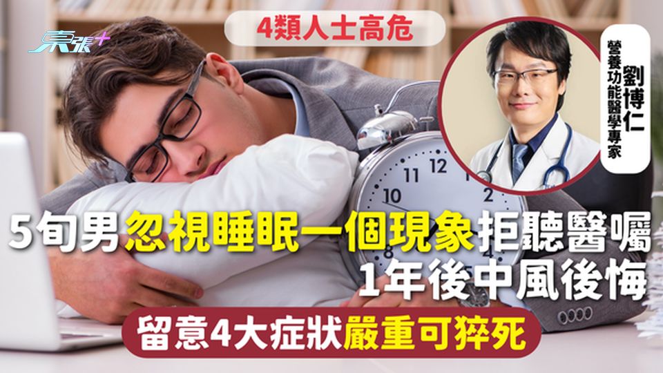 睡眠健康 |  5旬男忽視睡眠一個現象拒聽醫囑 1年後中風後悔 留意4大症狀嚴重可猝死 4類人士高危