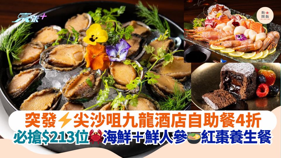 突發⚡尖沙咀九龍酒店自助餐4折｜必搶$213位🦀海鮮＋鮮人參🍲紅棗養生餐