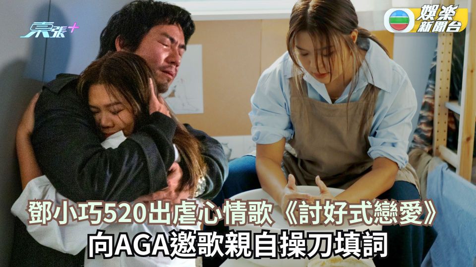 鄧小巧520出虐心情歌《討好式戀愛》 向AGA邀歌親自操刀填詞