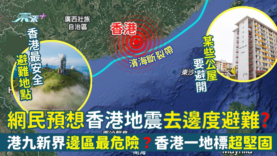 網民預想香港地震去邊度避難？港九新界邊區最危險？香港一地標超堅固/建議要避開公屋？