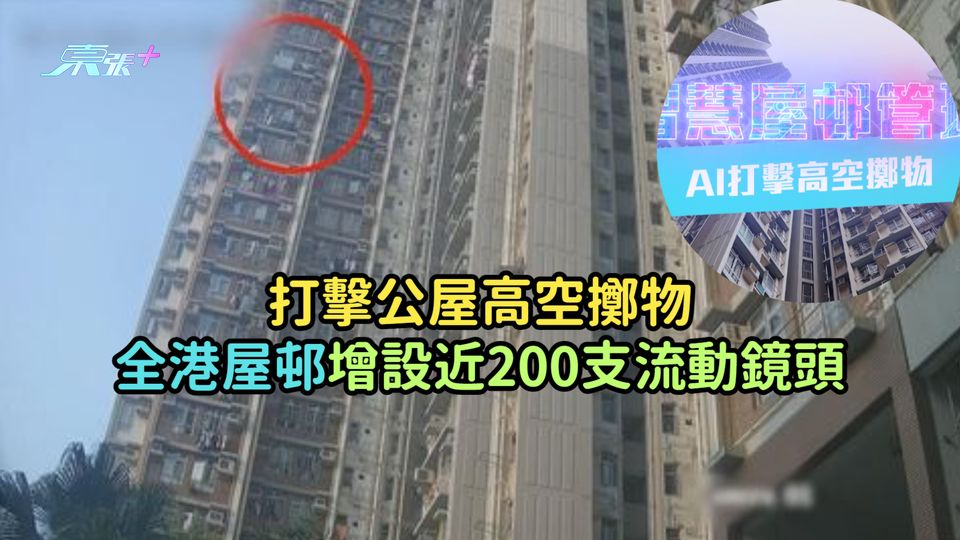 打擊公屋高空擲物  全港屋邨增設近200支流動鏡頭